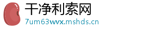 干净利索网